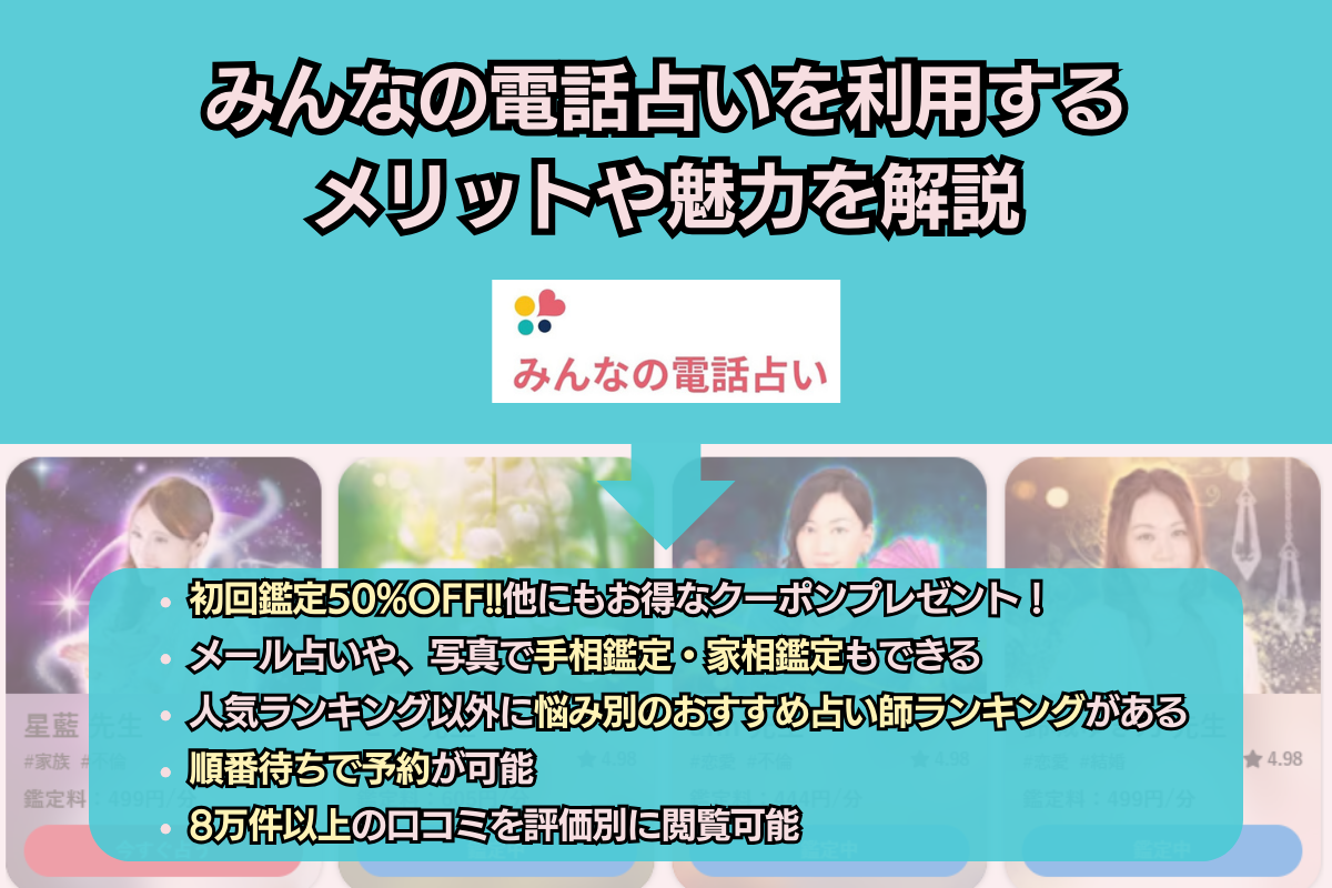 みんなの電話占い　利用するメリット